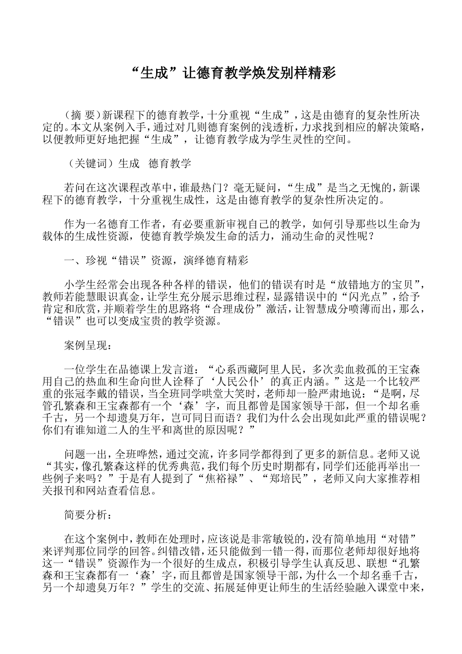 “生成”让德育教学焕发别样精彩_第1页