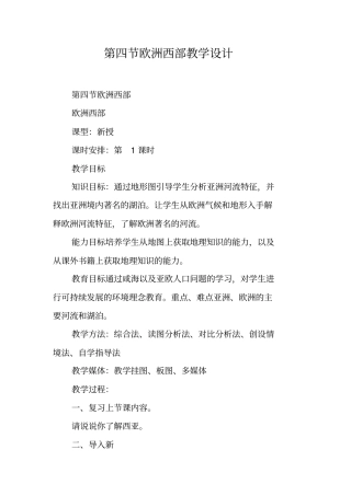 欧洲西部教学设计