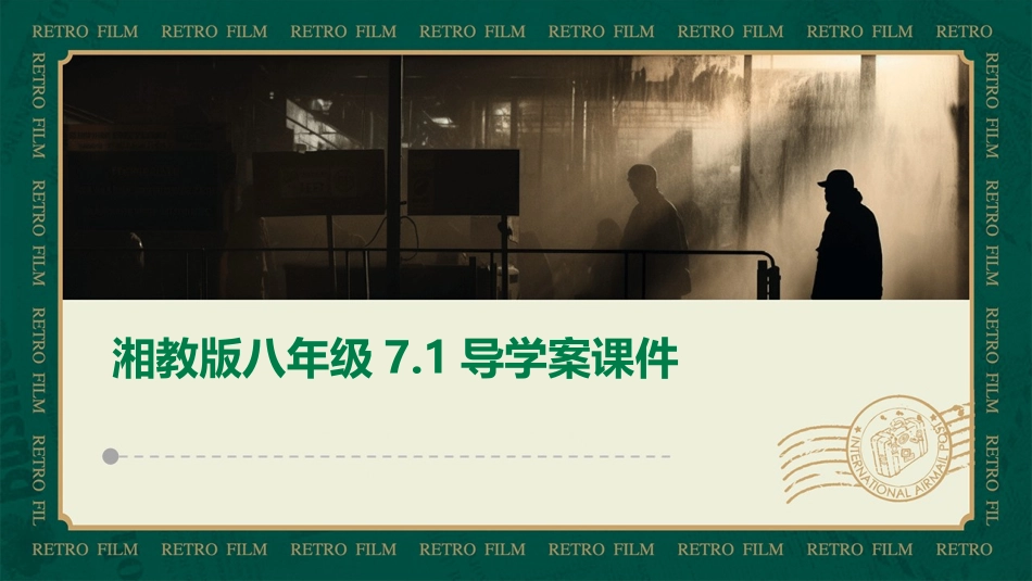 湘教版八年级71导学案课件_第1页