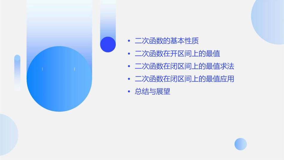 二次函数在闭区间上的最值课件1_第2页