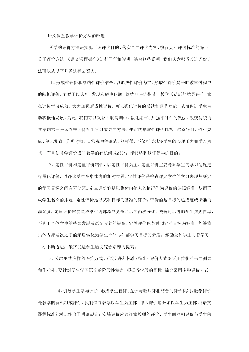 语文课堂教学评价方法的改进_第1页