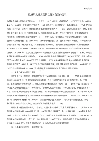 欧洲风电发展现状以及对我国的启示71