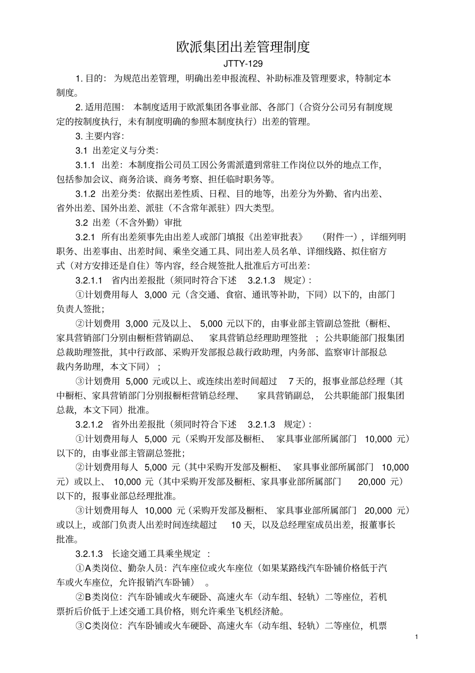 欧派集团出差管理制度_第1页