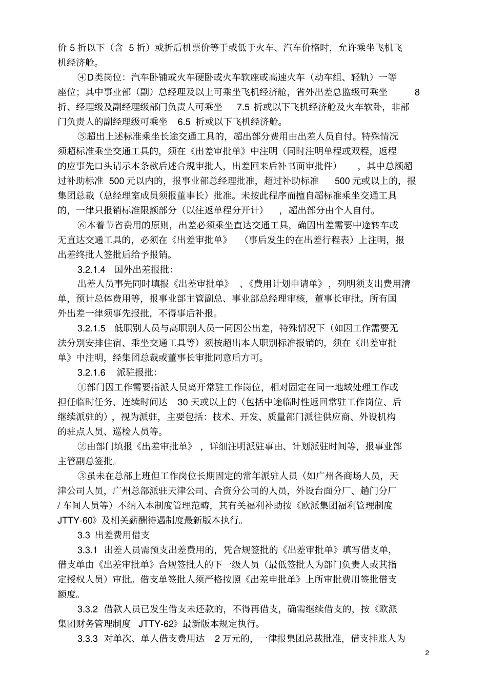 欧派集团出差管理制度_第2页