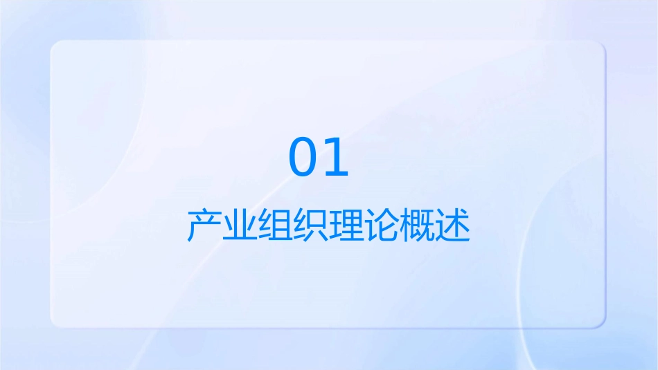 产业组织理论演变课件1_第3页