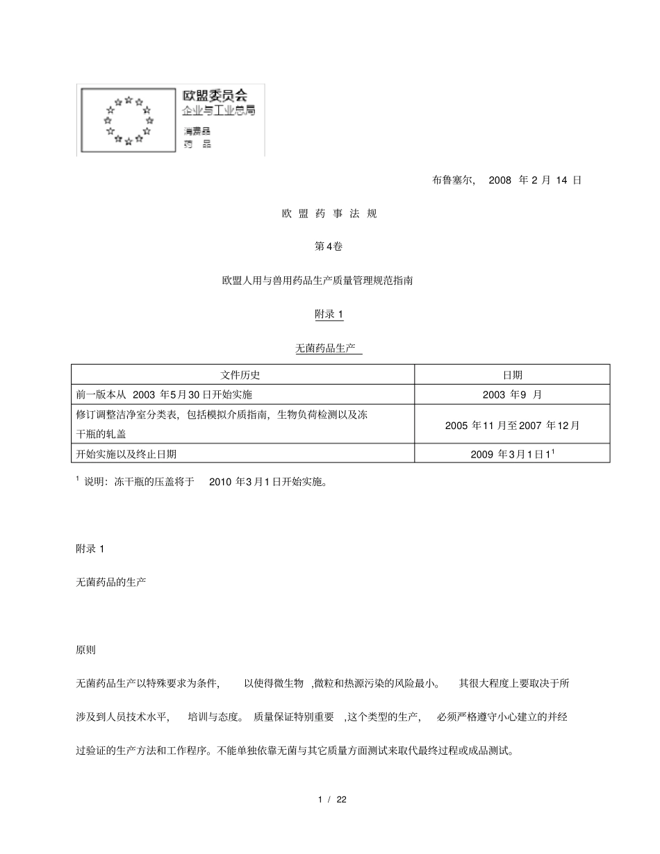 欧盟GMP附录1无菌药品_第1页