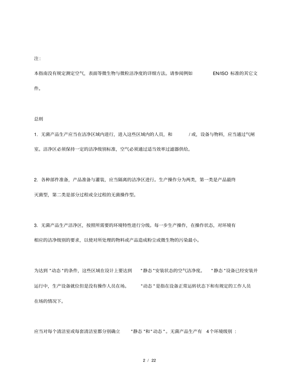 欧盟GMP附录1无菌药品_第2页