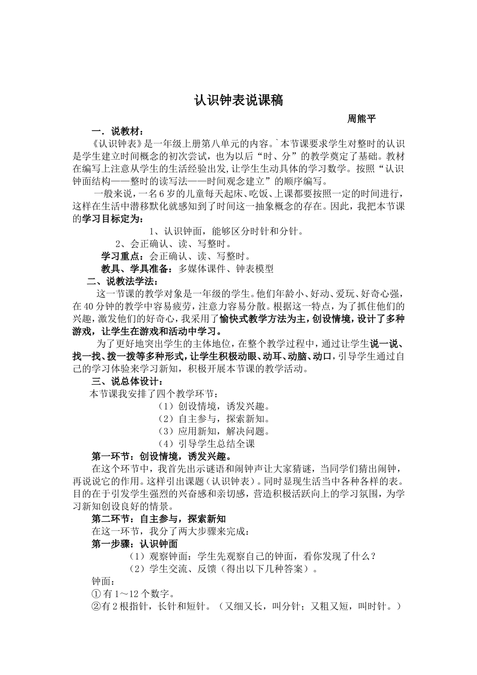认识钟表说课稿_第1页