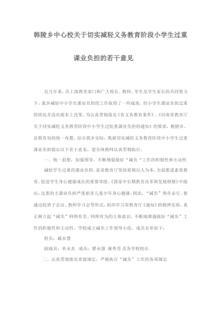 韩陵乡中心校关于切实减轻义务教育阶段小学生过重课业负担的若干意见