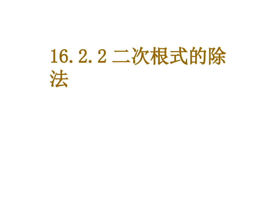 二次根式的除法_第1页