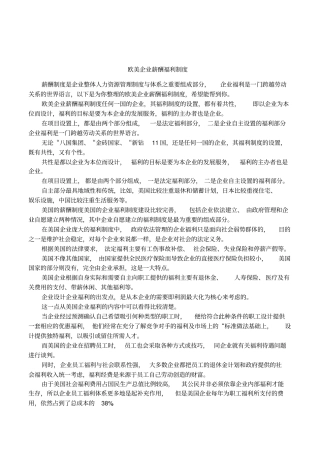 欧美企业薪酬福利制度