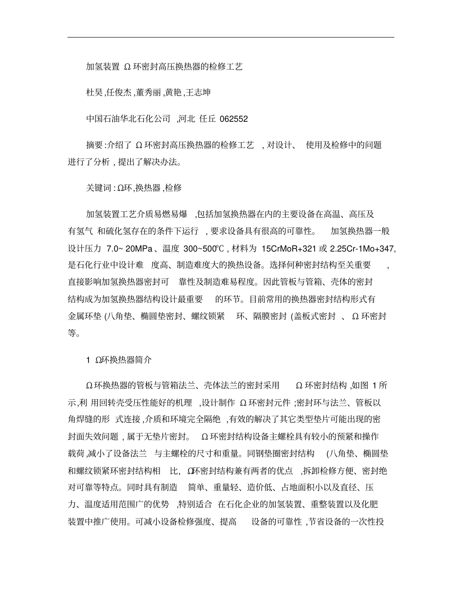 欧米伽环换热器维修论文概要_第1页