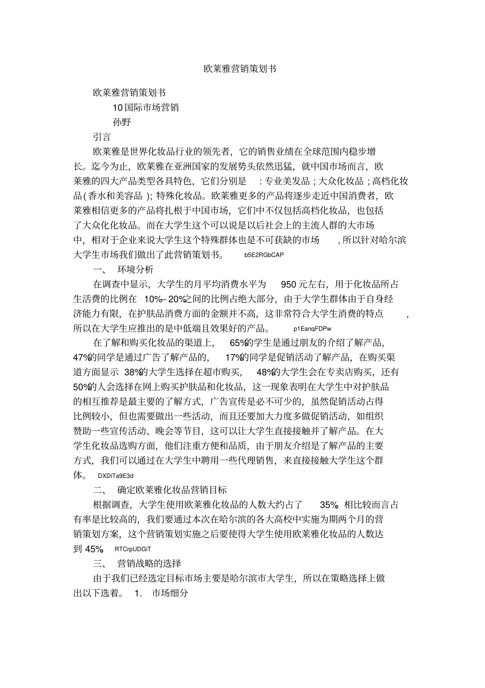 欧莱雅营销策划书1_第1页