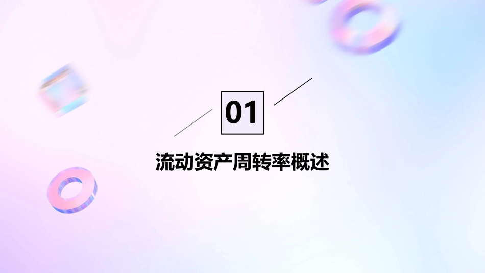 流动资产周转率课件_第3页
