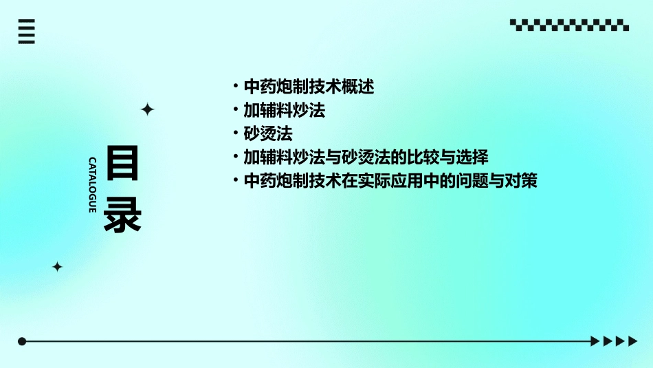 中药炮制技术 加辅料炒法砂烫法护理课件_第2页