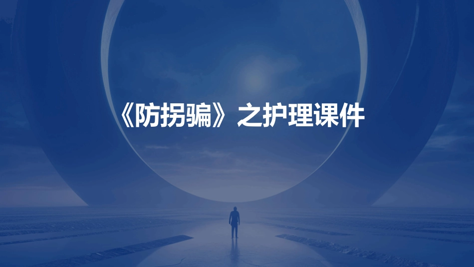《防拐骗》之护理课件_第1页