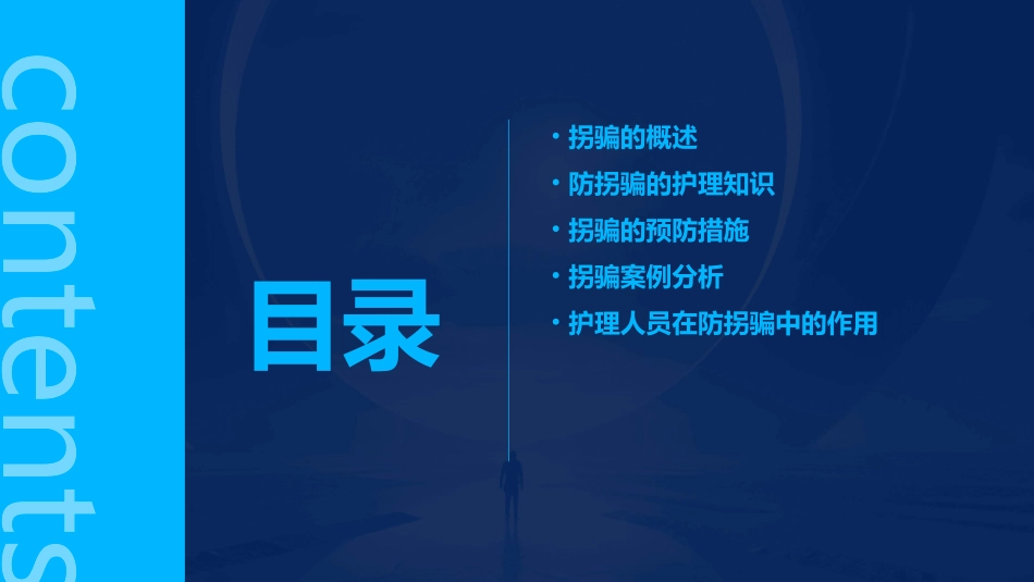 《防拐骗》之护理课件_第2页