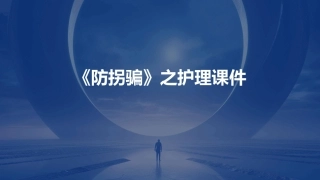 《防拐骗》之护理课件