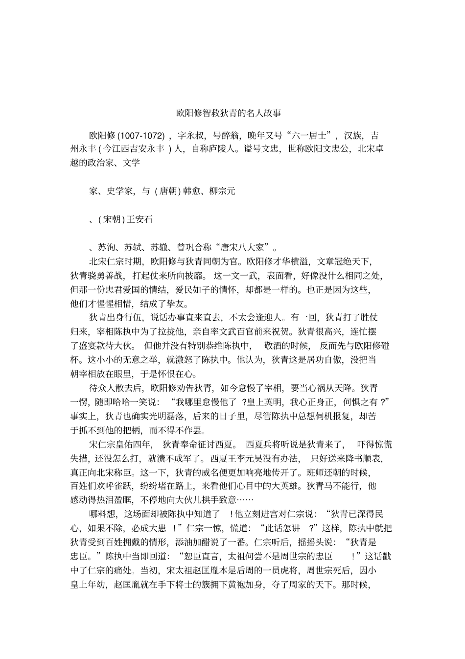 欧阳修智救狄青的名人故事_第1页