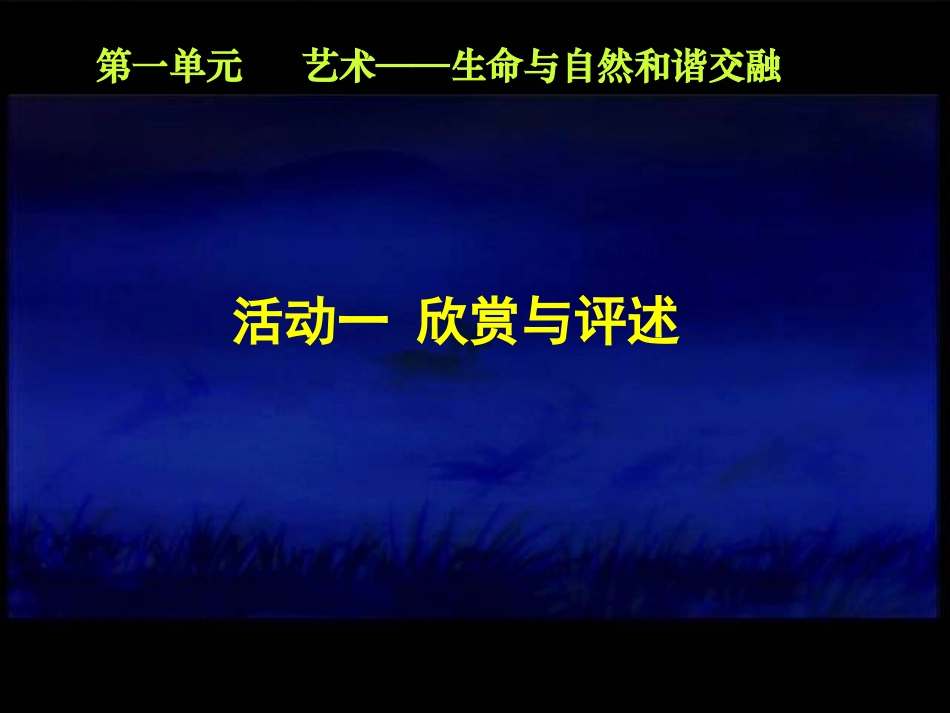 艺术——生命与自然和谐交融_第1页