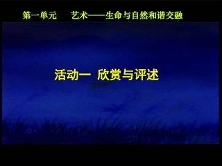 艺术——生命与自然和谐交融