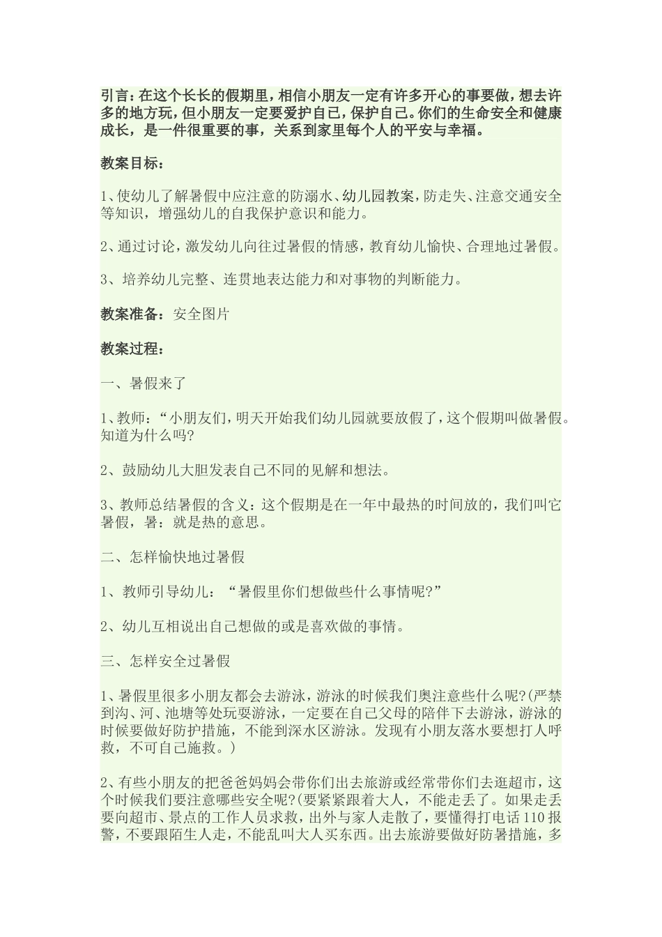 给孩子一个安全快乐的暑假_第1页