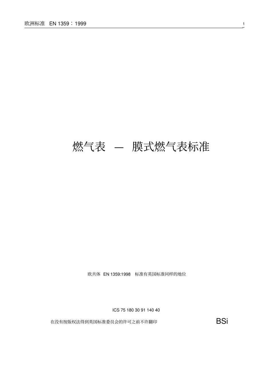 欧洲膜式燃气表标准EN1359_第1页
