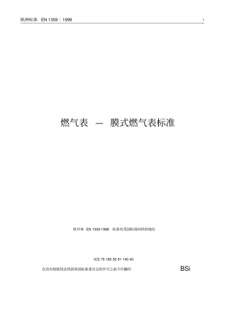 欧洲膜式燃气表标准EN1359