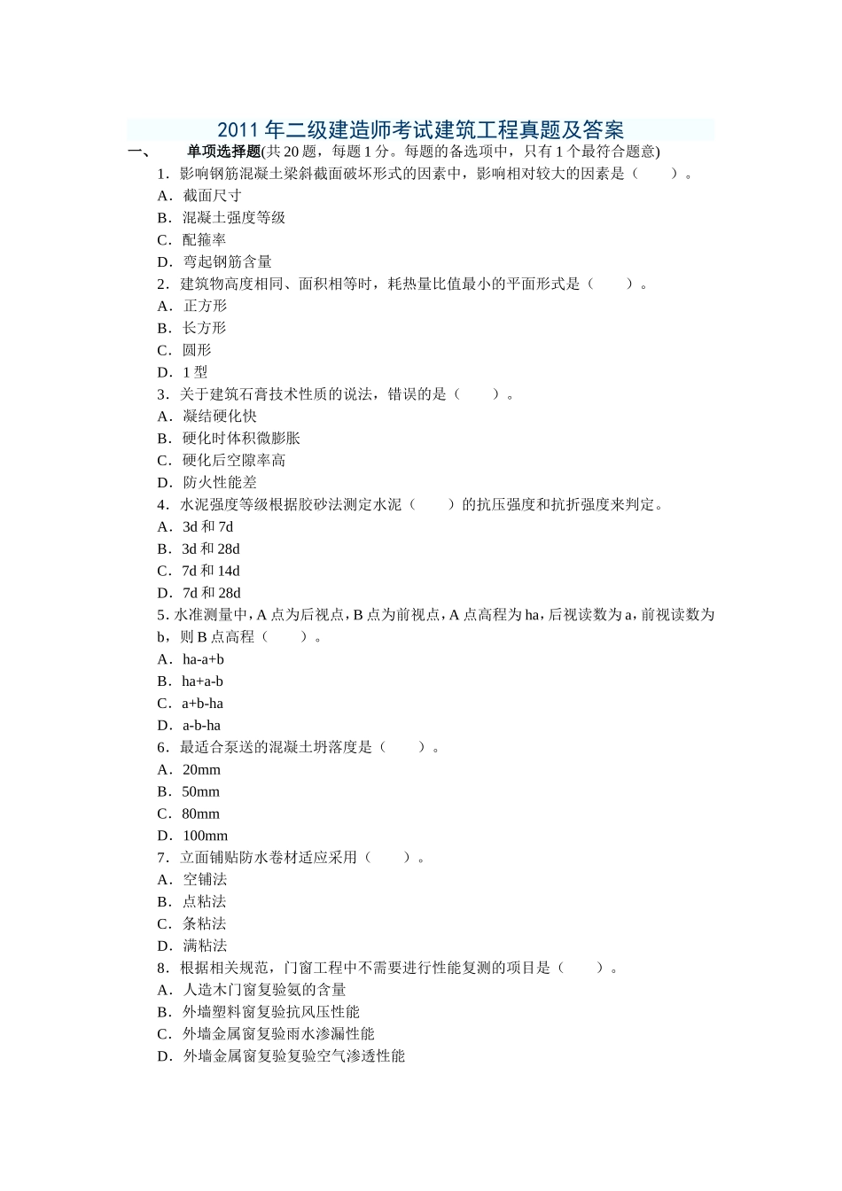 2011年二级建造师考试《建筑工程》真题及答案_第1页