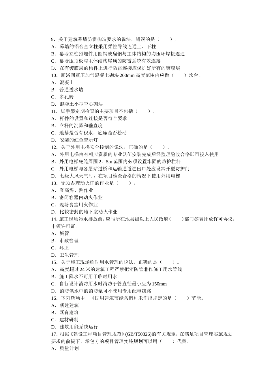 2011年二级建造师考试《建筑工程》真题及答案_第2页