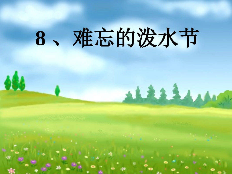 难忘的泼水节 (4)_第1页
