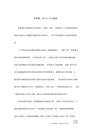 欧莱雅：参与产生归属感