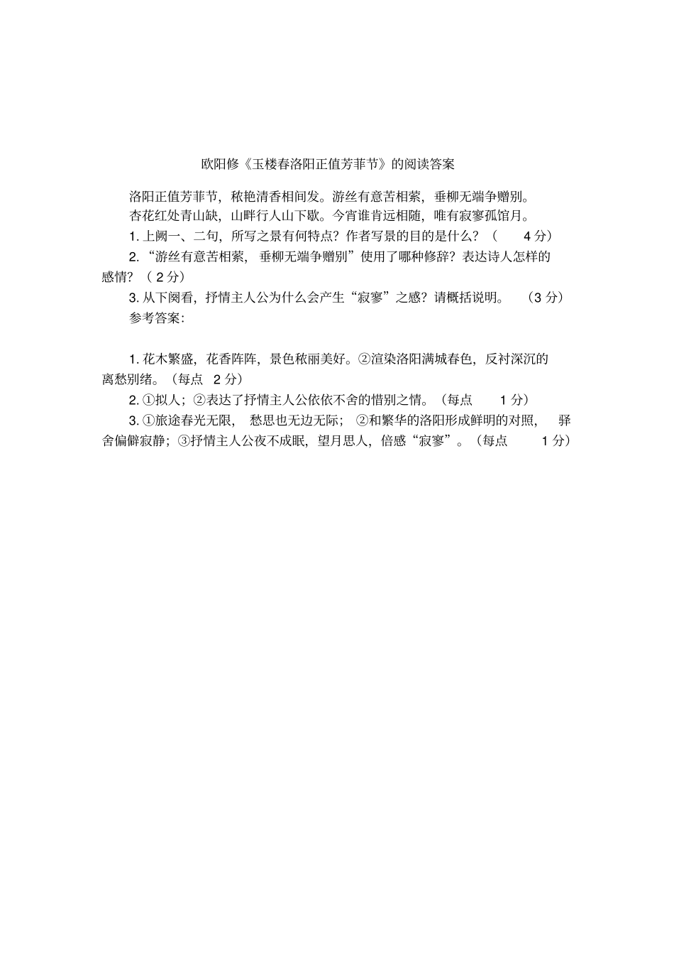 欧阳修玉楼春洛阳正值芳菲节的阅读答案_第1页