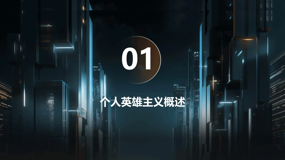 从好莱坞电影浅谈美国个人英雄主义课件_第3页