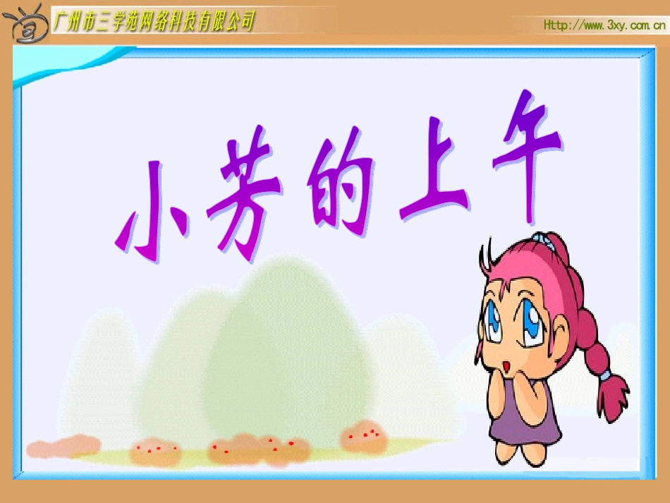北师大版小学数学一年级上册《小芳的上午》PPT课件_第1页