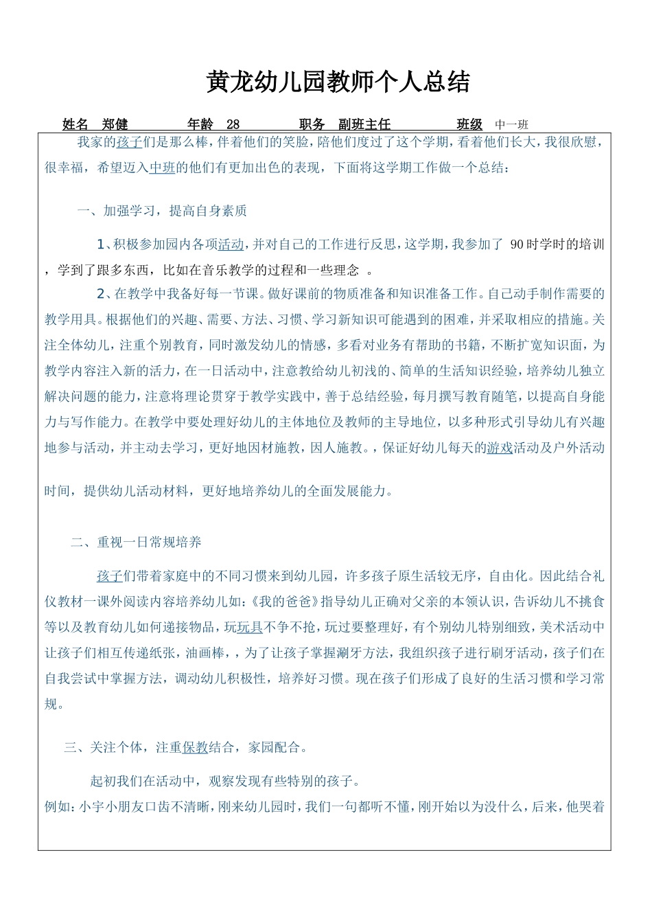 黄龙幼儿园教师个人总结_第1页