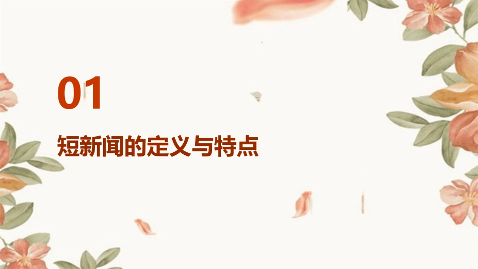 短新闻两篇优秀课件_第3页