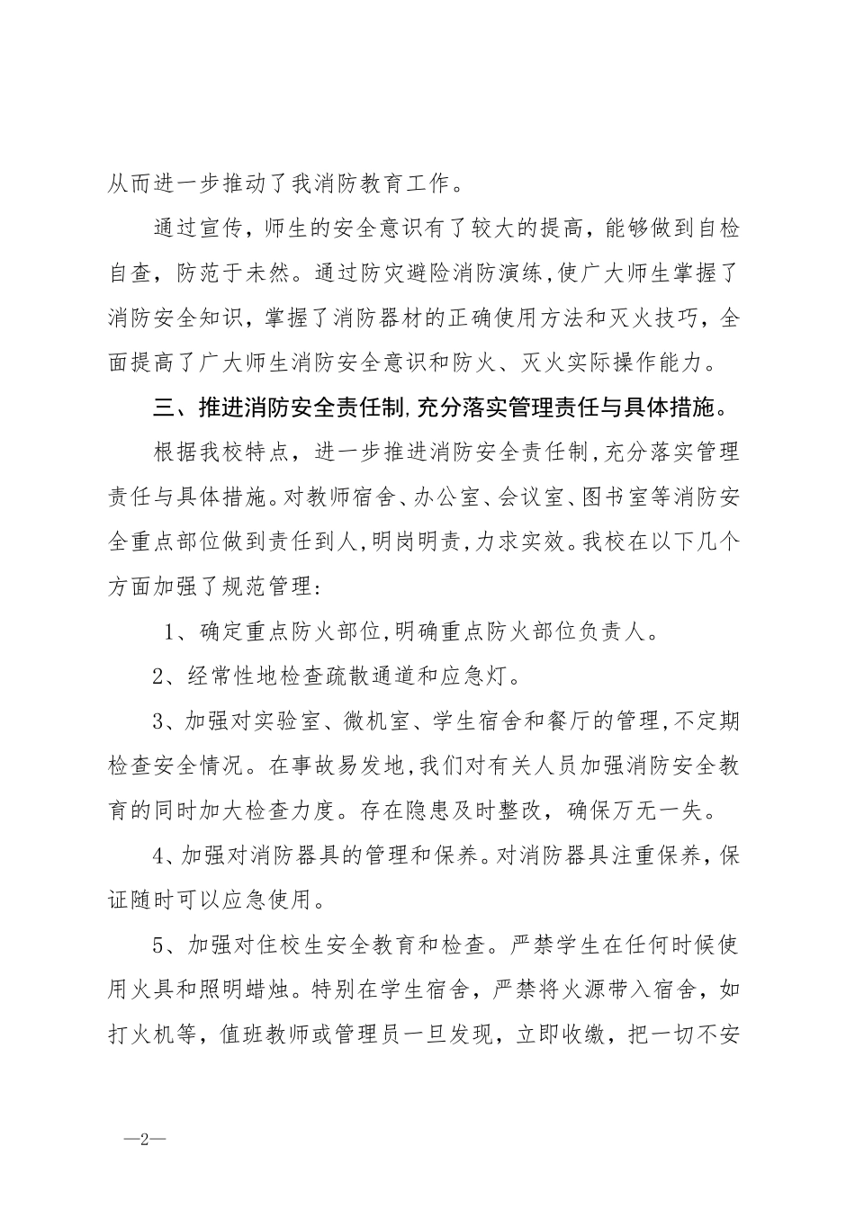 学校消防安全隐患排查活动总结_第2页