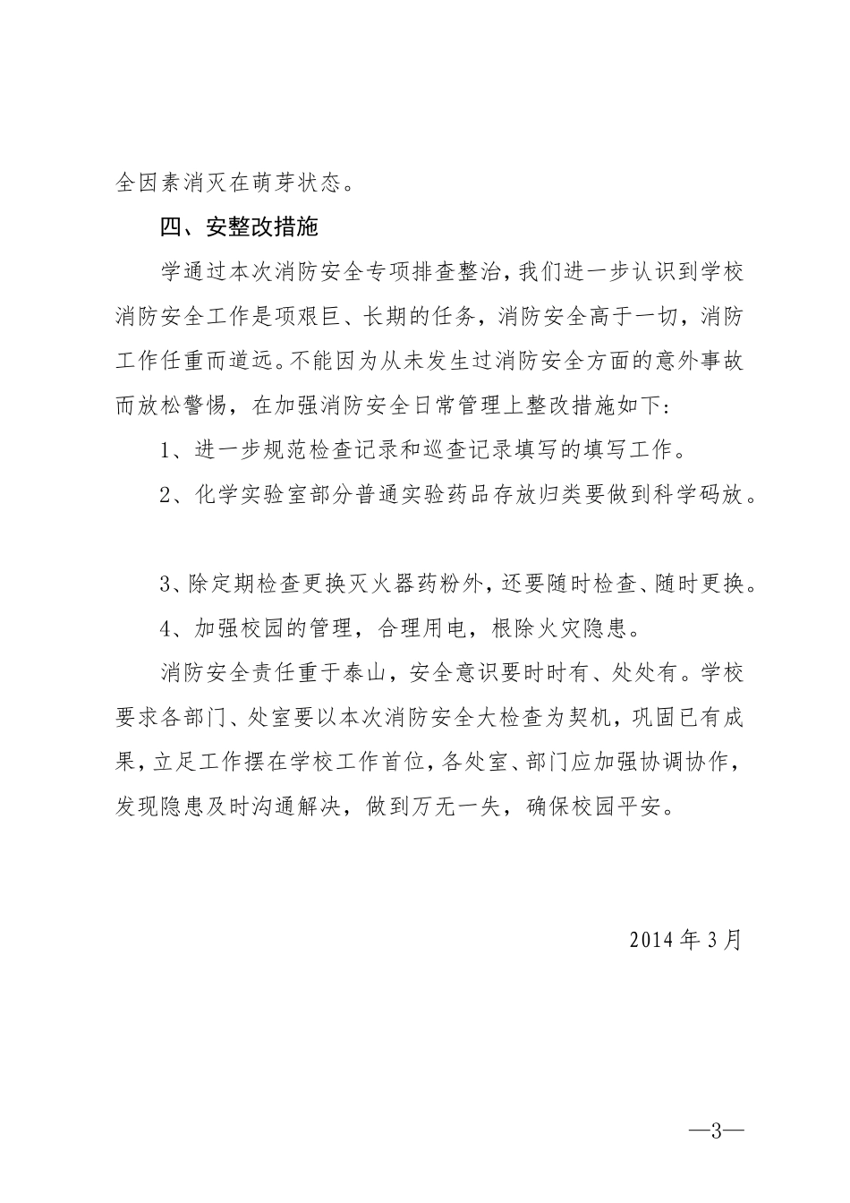 学校消防安全隐患排查活动总结_第3页
