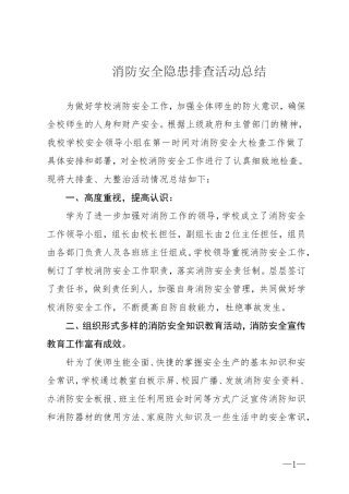 学校消防安全隐患排查活动总结