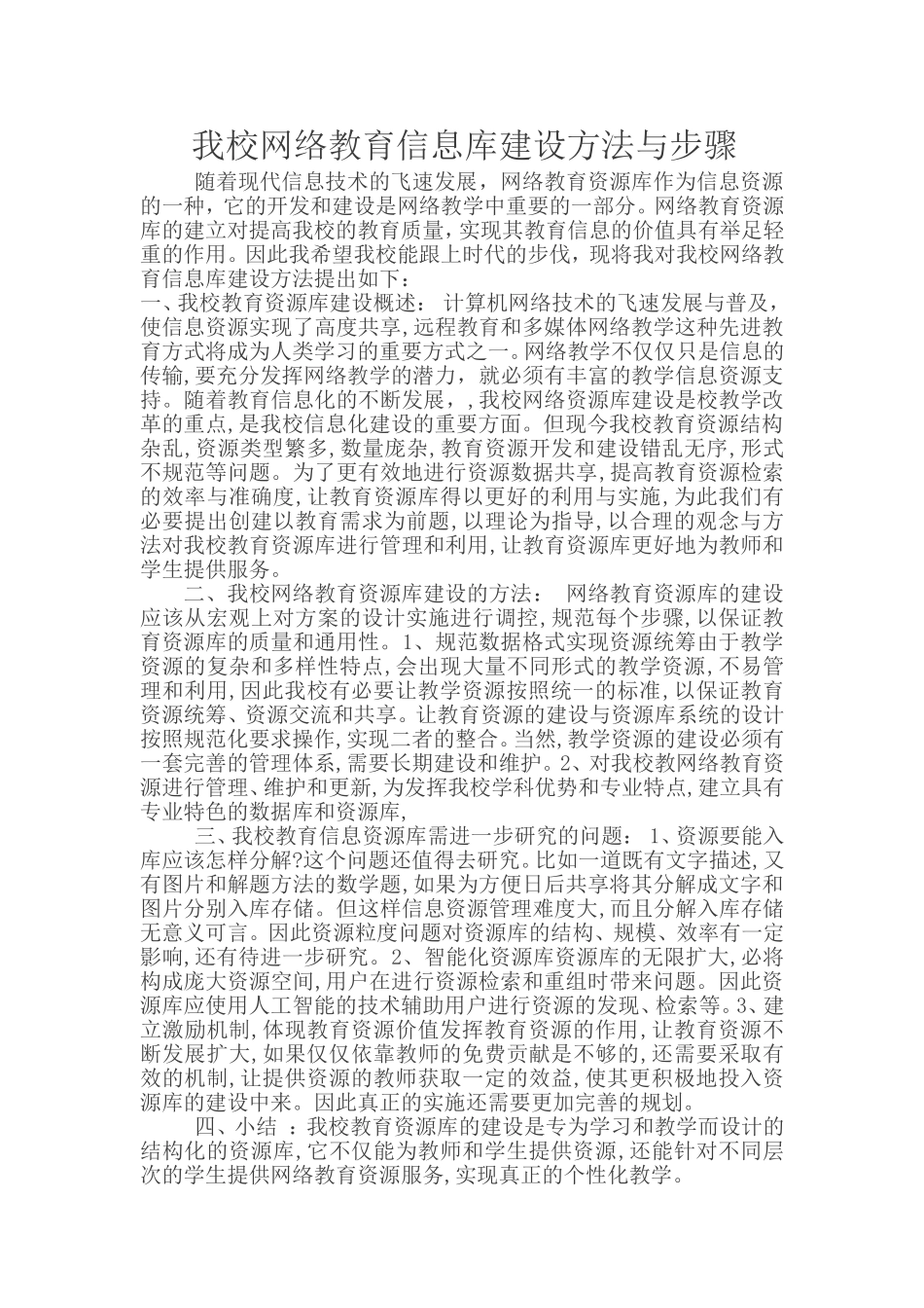 我校网络教育信息库建设方法与步骤_第1页