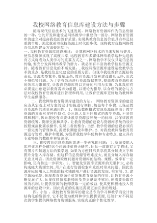 我校网络教育信息库建设方法与步骤