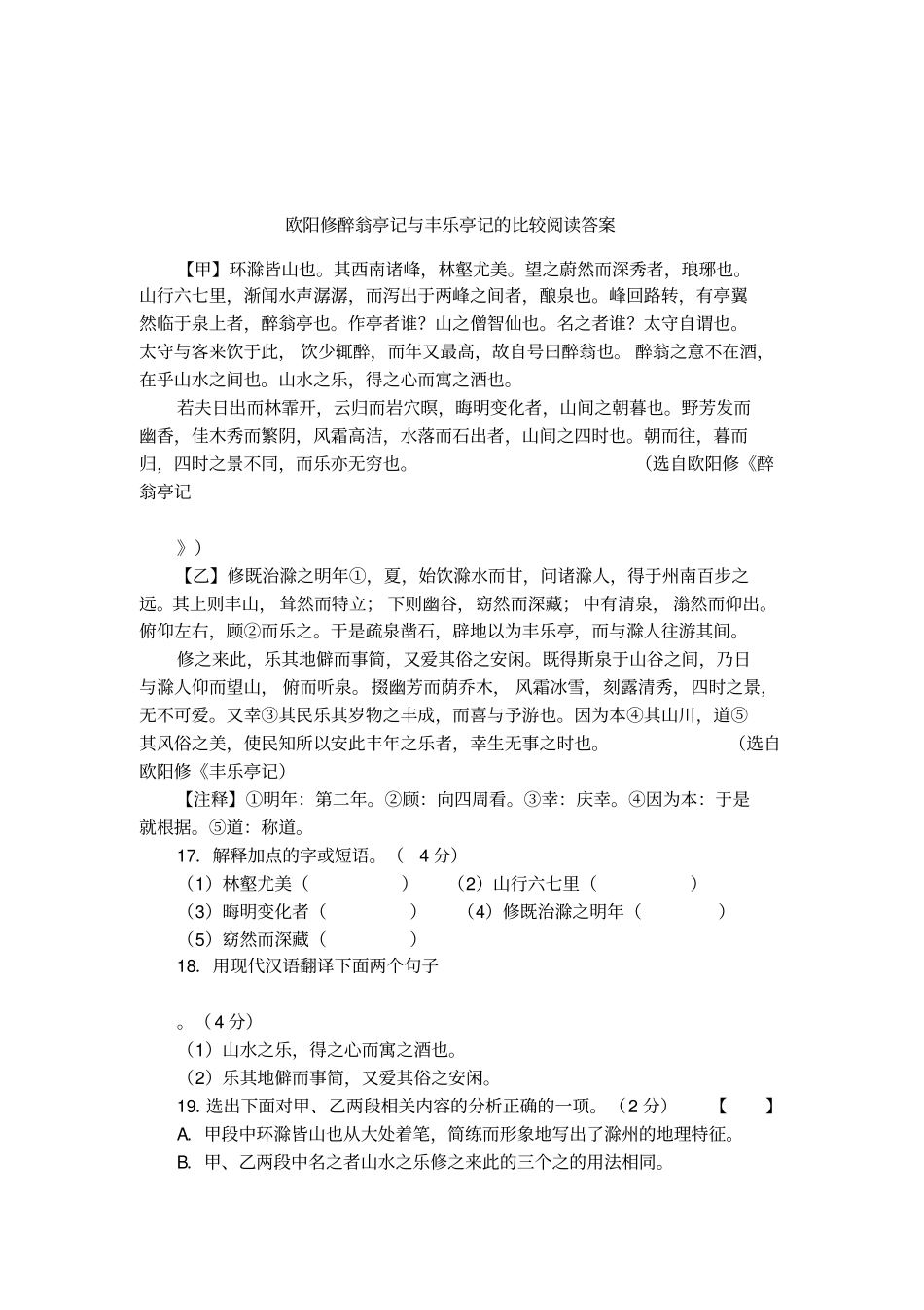 欧阳修醉翁亭记与丰乐亭记的比较阅读答案_第1页