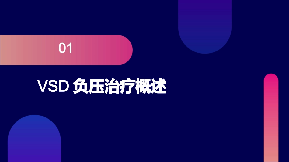 VSD负压治疗相关护理课件_第3页