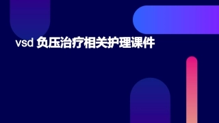 VSD负压治疗相关护理课件