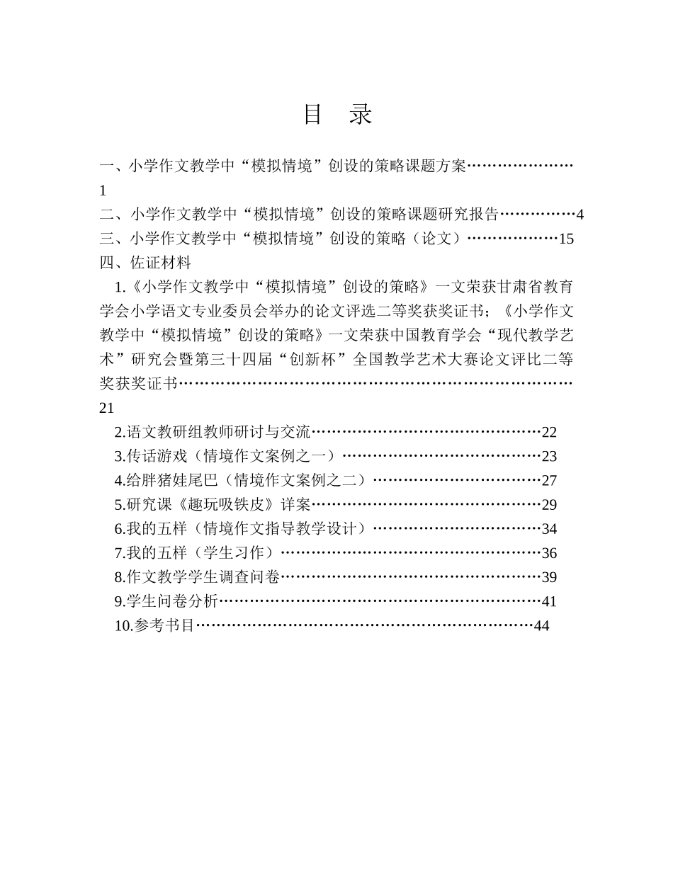 小学作文教学中“模拟情境”创设的策略（课题资料）_第1页