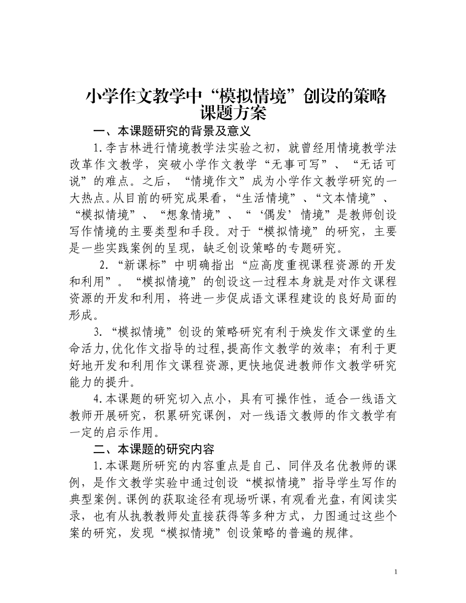 小学作文教学中“模拟情境”创设的策略（课题资料）_第2页