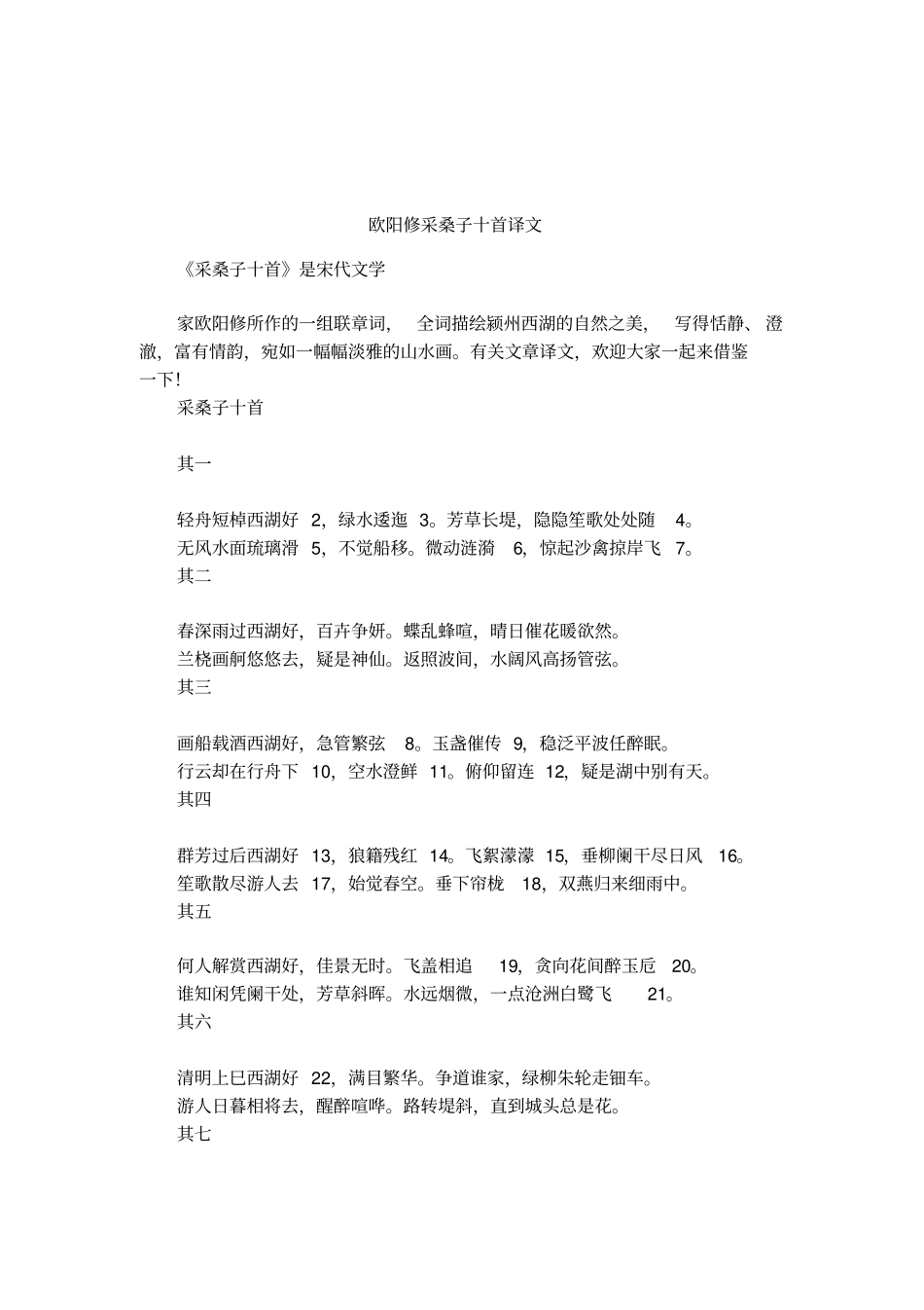 欧阳修采桑子十首译文_第1页