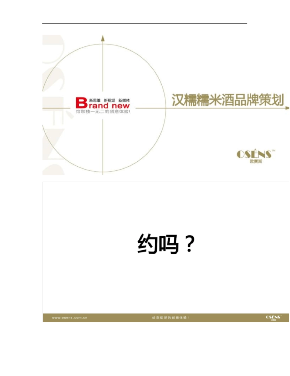 欧赛斯汉诺糯米酒时尚国民酒品牌核心价值挖掘策划定位策略方案_概要_第1页