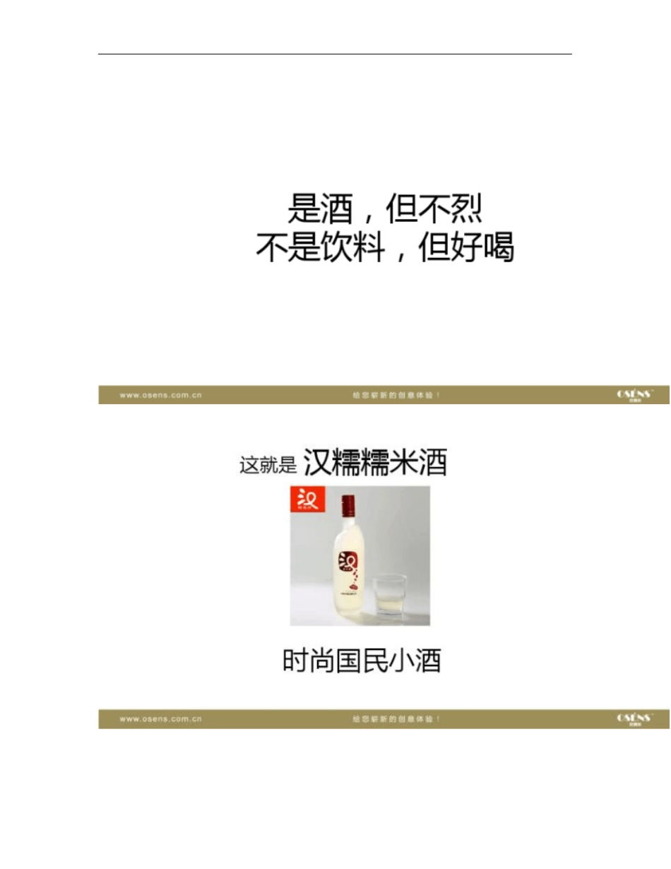 欧赛斯汉诺糯米酒时尚国民酒品牌核心价值挖掘策划定位策略方案_概要_第2页